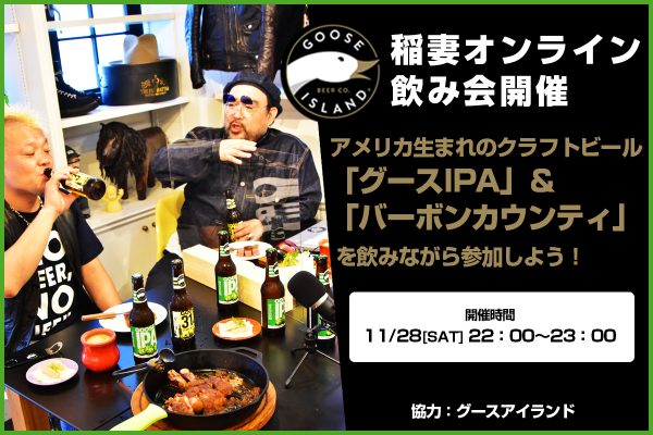 稲妻オンライン開催! アメリカ生まれのクラフトビール「グースIPA」&「バーボンカウンティブランドスタウト2018」を飲みながら参加しよう。