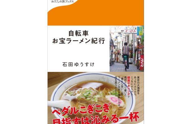 自転車で世界一周した石田ゆうすけさんが今度はラーメン紀行!