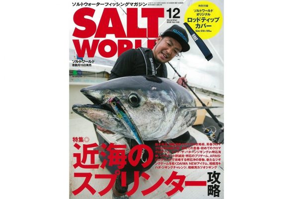 秋の魅力ある釣りを収録。「ソルトワールド145号 12月号」絶賛発売中!