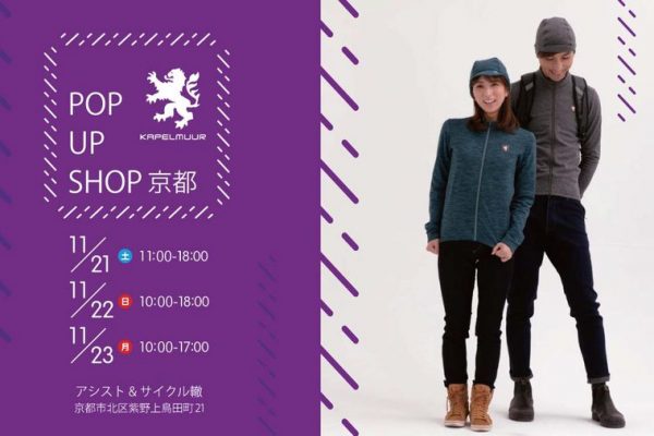 11月21日より京都のアシスト&サイクル轍にてポップアップショップを開催|KAPELMUUR