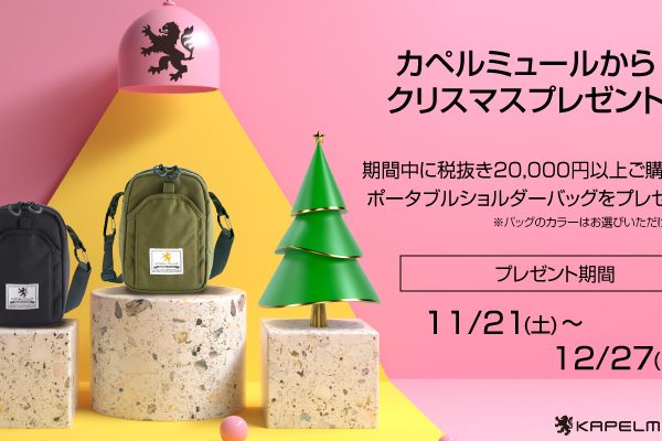 カペルミュールを買うとショルダーバッグがもらえるクリスマスキャンペーン|KAPELMUUR