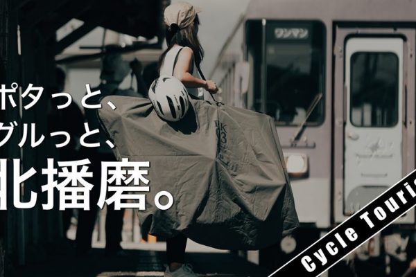 兵庫県・北播磨が「ポタっと、グルっと、北播磨 Kitaharima Cycle Tourism」の動画を公開