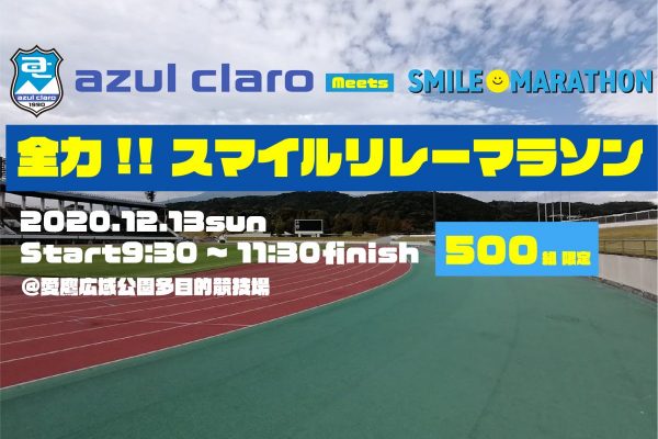 走って応援して、沼津を楽しもう! 『全力!!沼津スマイルリレーマラソン』エントリー受付中