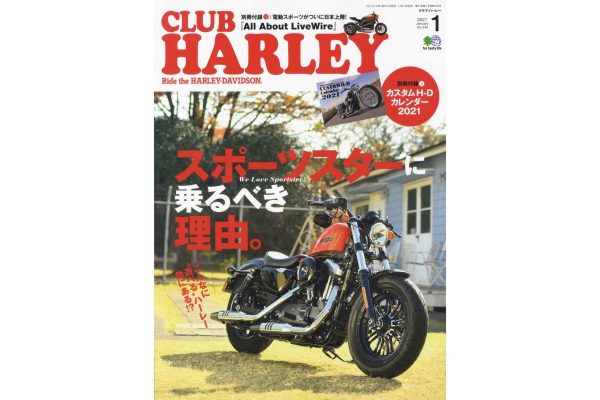 豪華2大付録つき!!『CLUB HARLEY1月号』はスポーツスターの魅力を再検証!!