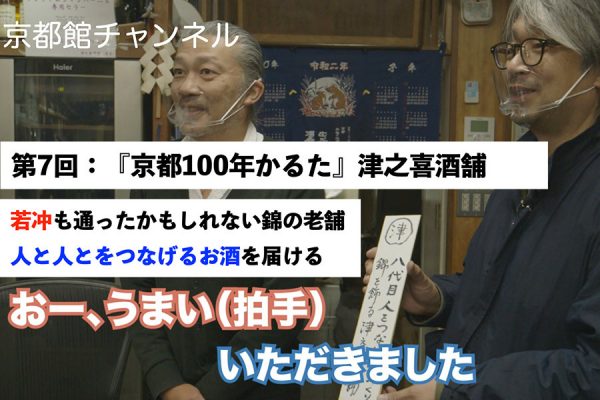 京都市の公式サイト「KYOTO in TOKYO presented by 京都館」による Youtubeチャンネル『京都館会議』の第7回が配信!