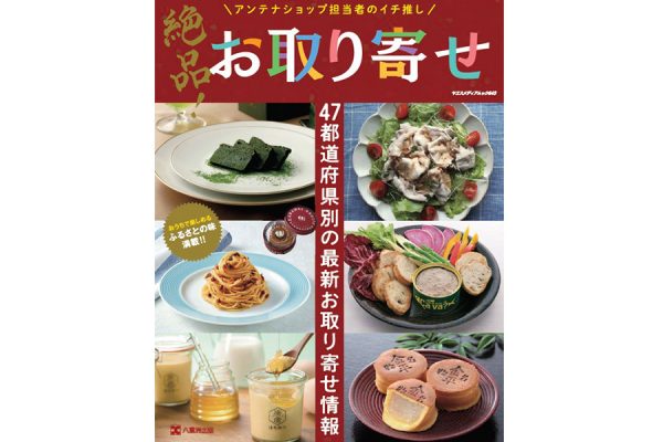 「アンテナショップ担当者のイチ推しお取り寄せ」(八重洲出版刊)に 京都館 “のれん分け事業者”が掲載中