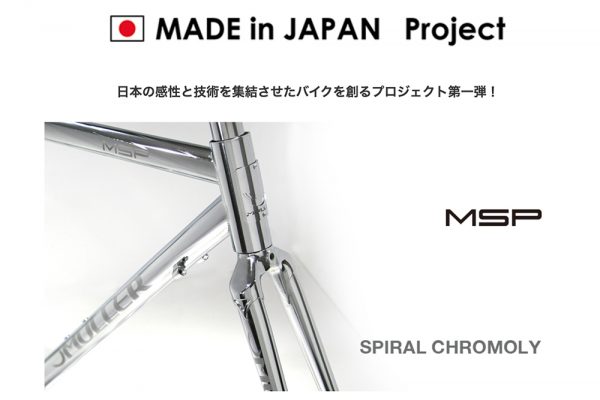 日本製ロードバイク「MSP」をプレゼント、一万円以上のお買い物と情熱で応募しよう|MULLER