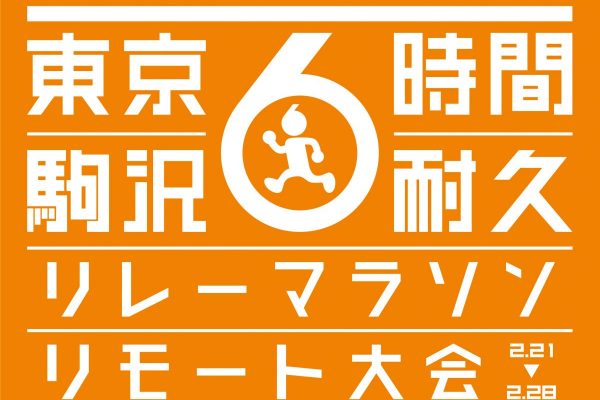 離れていても、タスキをつないでチームリレー! 個人参加も可能な「駒沢6時間耐久リレーマラソン リモート大会」エントリー受付中