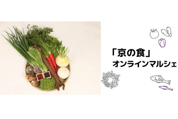 京都府産食材の魅力が満載! 「『京の食』オンラインマルシェ」オープン