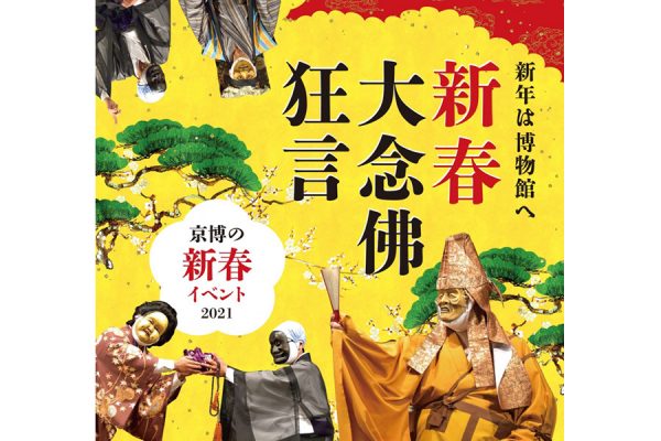 2021年も開催! 京博の新春イベントで華やかな年明けを
