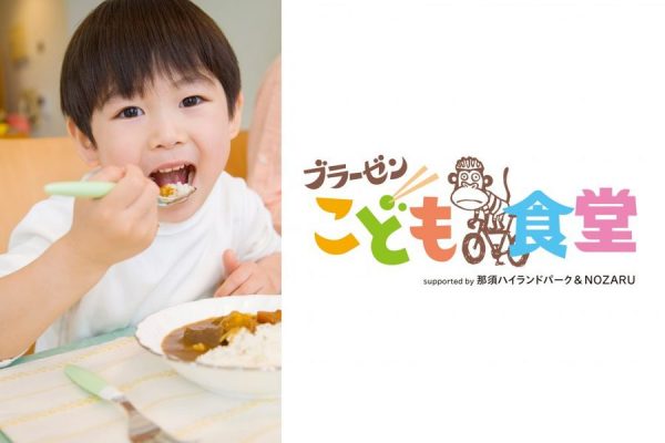 心もお腹も満たされる「ブラーゼン こども食堂」12月28日に開催