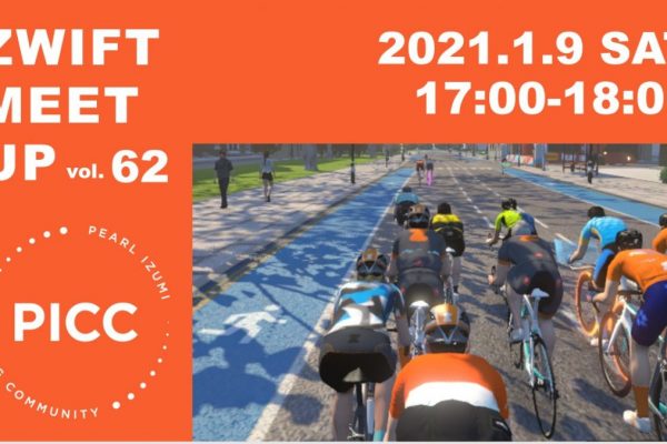 PICC ライドイベント vol.62「ZWIFT MEET UP バーチャルグループライド」1月9日開催