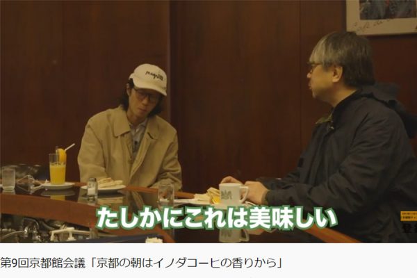 京都市の公式サイト「KYOTO in TOKYO presented by 京都館」による Youtubeチャンネル『京都館会議』の第9回が配信!