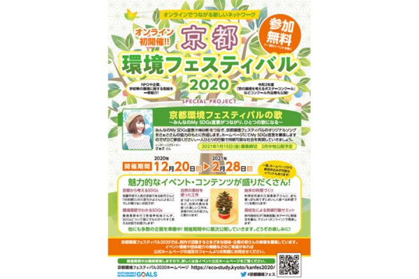 今年のテーマは「SDGs」 「京都環境フェスティバル」初のオンライン開催中