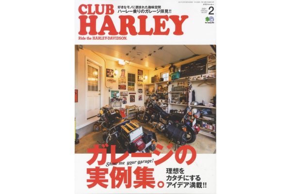 好きなものに囲まれた趣味空間、ハーレー乗りのガレージ拝見!!『CLUB HARLEY 2月号』