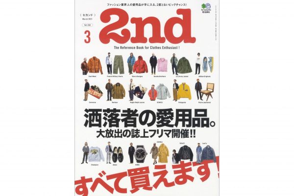 業界人の愛用品が買えちゃう!?誌上フリマ開催の「 2nd(セカンド)」3月号本日発売!