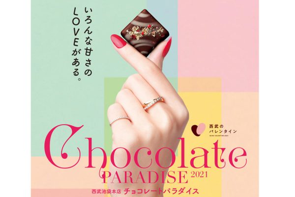 西武池袋本店が「チョコレートパラダイス2021」開催 ベルアメール京都別邸が出展