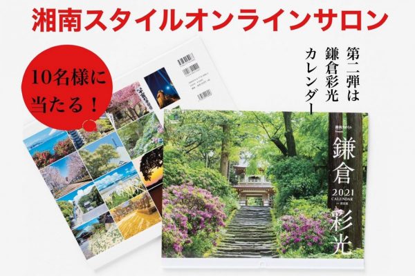 湘南スタイルオンラインサロンプレゼントキャンペーン第二弾