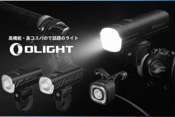 高品質で低価格な自転車用ライト「OLIGHT(オーライト)」の取り扱いスタート|ワールドサイクル