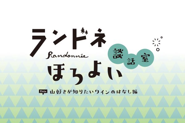 【ランドネほろよい談話室】 ―山好きが知りたいワインのはなし編ー