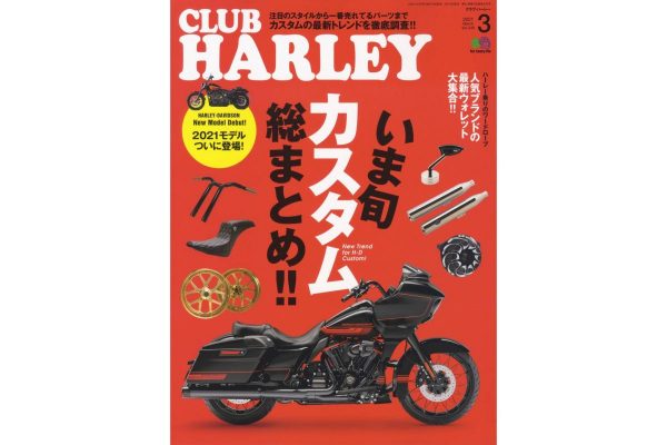 ハーレーをカッコよくするカスタムトレンド大調査!!『CLUB HARLEY 3月号 Vol.248』