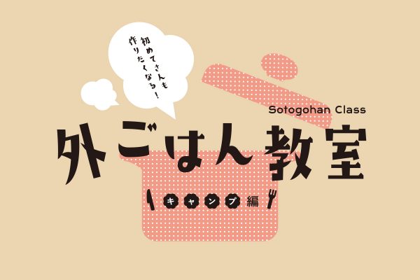 【外ごはん教室】―初めてさんも作りたくなる!キャンプごはん編―