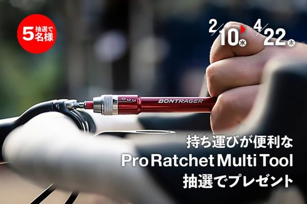 抽選で5名に当たる!持ち運びが便利な万能「Pro Ratchet Multi Tool」プレゼントキャンペーン|TREK