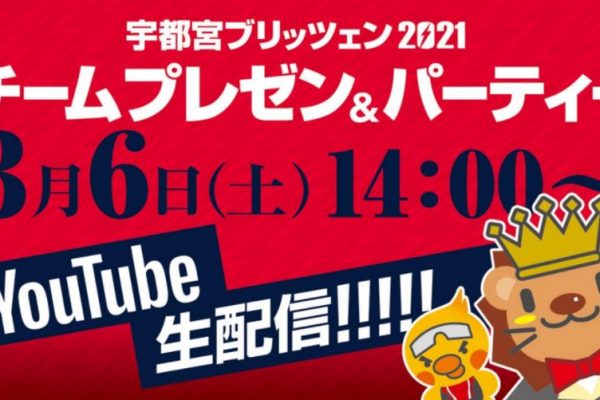 宇都宮ブリッツェン 2021チームプレゼンテーションを3月6日にYouTubeで生配信!