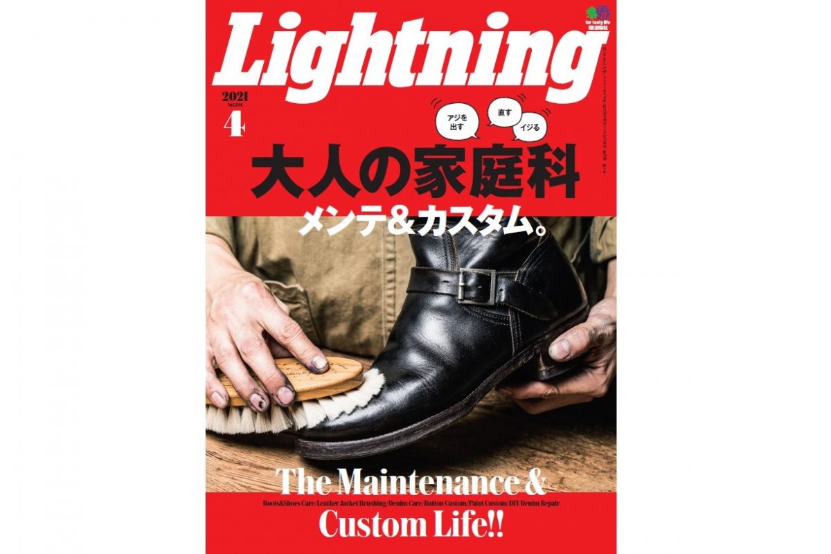 大人の家庭科“メンテ&カスタム”大特集◎Lightning2021年4月号絶賛発売中!