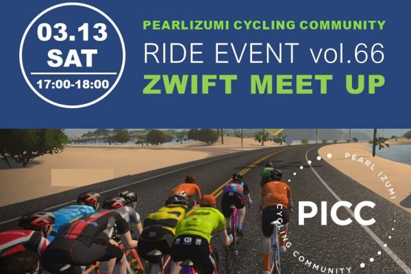 PICC ライドイベント vol.66「ZWIFT MEET UP バーチャルグループライド」3月13日に開催