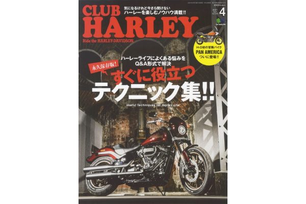 ハーレーライフで役に立つ小ワザ・裏ワザ大公開!!『CLUB HARLEY 4月号 Vol.249』