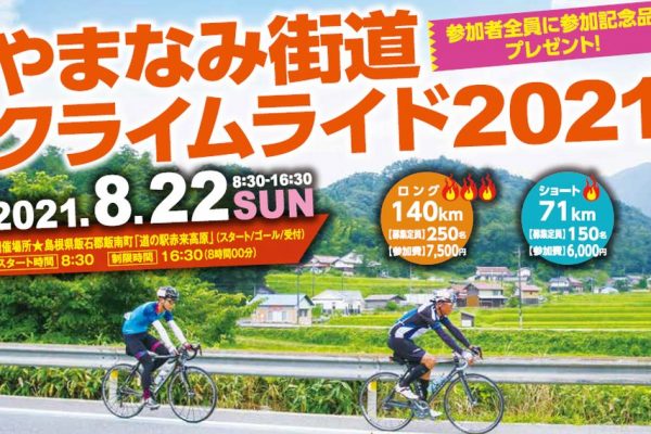 「やまなみ街道クライムライド 2021」8月22日開催決定!エントリ―受付中