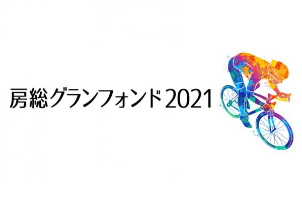 南房総の山岳地域を走る「房総グランフォンド2021」4月10日(土)より開催