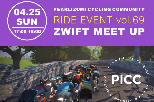 PICC ライドイベント vol.69「ZWIFT MEET UP バーチャルグループライド」4月25日に開催