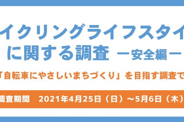 イベント招待券が当たる!ルーツ・スポーツ・ジャパンが安全に対するアンケートを実施中