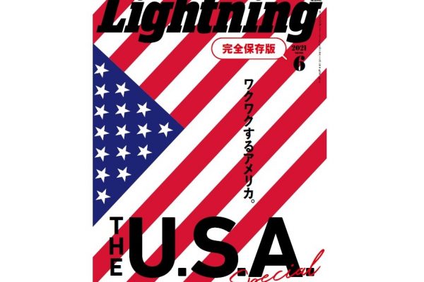 ワクワクするアメリカ大特集!THE U.S.A. Special◎Lightning2021年6月号本日発売!