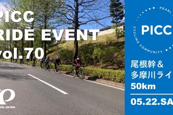 PICC ライドイベント vol.71「多摩川&尾根幹ライド 50km」5月22日に開催|パールイズミ