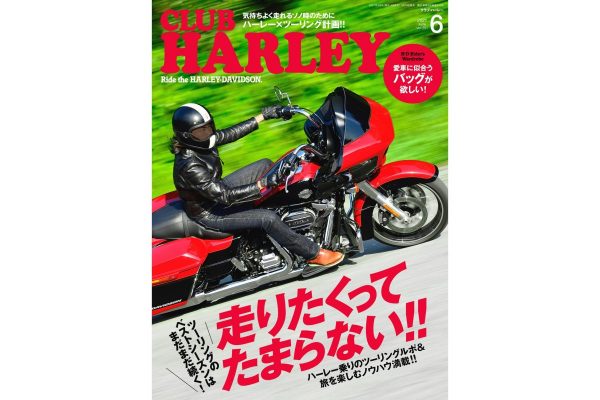 自由に走れるその日のためにハーレー乗りのツーリング大特集!『CLUB HARLEY 6月号』