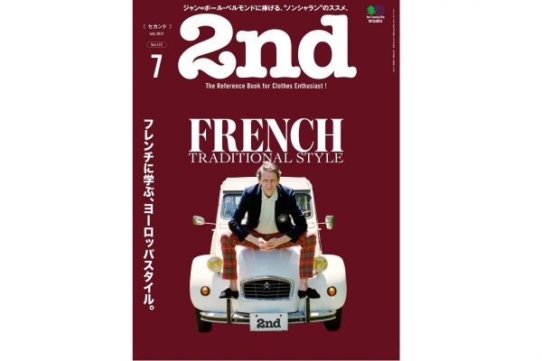 フレンチシックに陶酔する!「2nd(セカンド)」7月号本日発売!