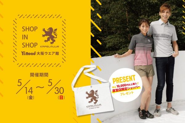ワイズロード大阪ウエア館に「KAPELMUUR Shop in shop」が期間限定オープン