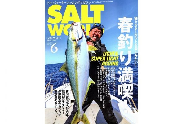 ソルトワールド6月号、絶賛発売中! シーズン終盤戦に大型を狙え!