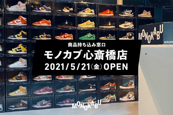 スニーカー好きの新聖地!「モノカブ」二号店が心斎橋にオープン