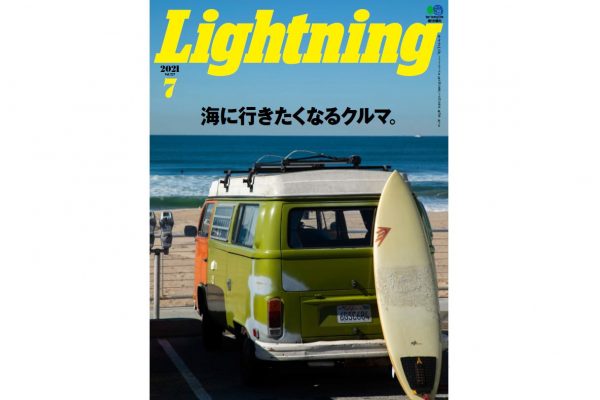 Lightning 2021年7月号 Vol.327「海に行きたくなるクルマ。」発売!