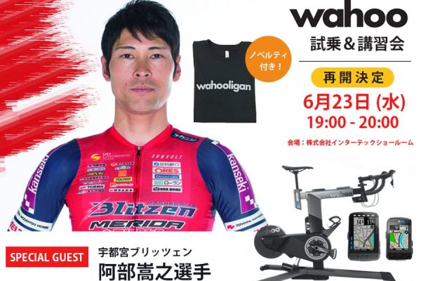 阿部嵩之選手も参加!キッカーバイク/スマートトレーナー体験試乗会を6月23日に開催|wahoo