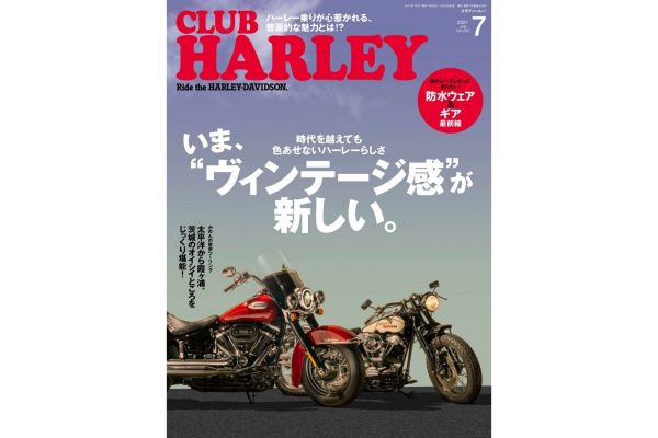ヴィンテージ感あふれるバイクやギアが大好きだ!『CLUB HARLEY 7月号 Vol.252』