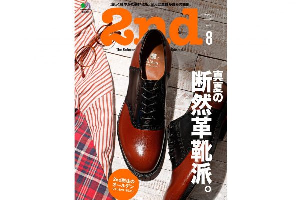 真夏に履きたい“革靴”が勢ぞろい!「2nd(セカンド)」8月号本日発売!