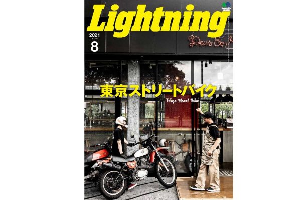 東京を走るストリートバイクを特集した「Lightning(ライトニング)」8月号本日発売!