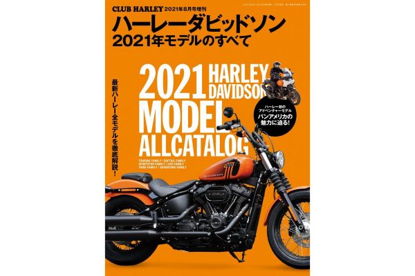 最新ハーレー全モデルを徹底解説!『ハーレーダビッドソン2021年モデルのすべて』