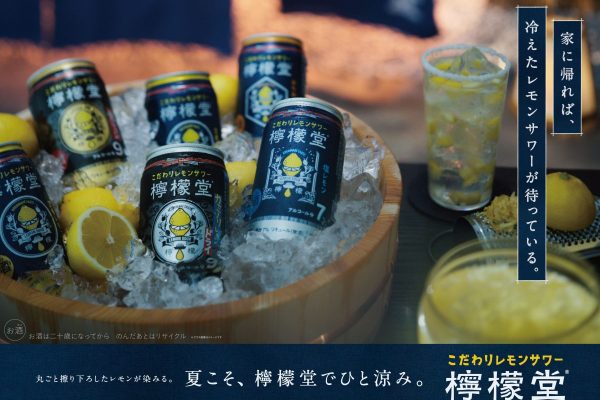 キンキンに冷えた「檸檬堂」でひと涼み! #檸檬堂でひと涼みキャンペーン開催中!!