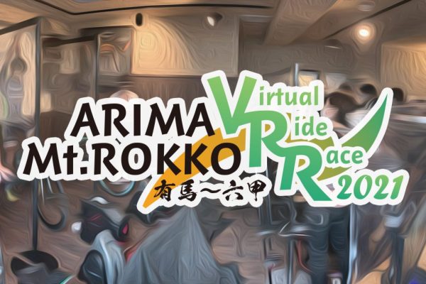 豪華ゲストも登場!「第2回 有馬-六甲Virtual Ride Race」を7月22日に開催